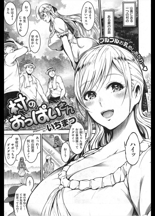 [いちまつ] 村のおっぱいさん