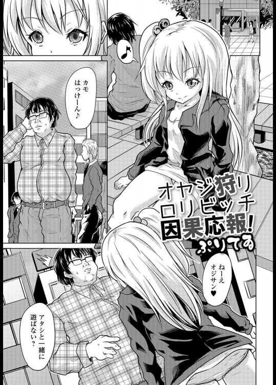 [ぷりてゐ] オヤジ狩りロリビッチ因果応報！