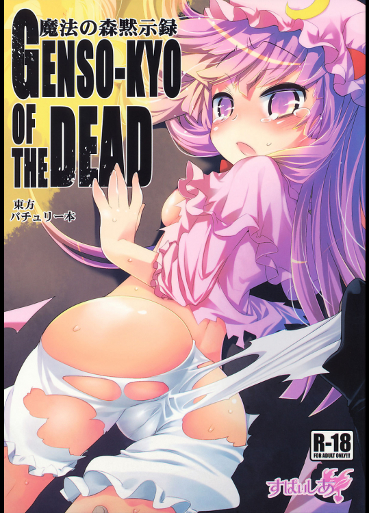 [すぱぃしあ]魔法の森黙示録 GENSO-KYO OF THE DEAD