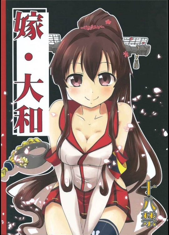 [ごべらっつぉ]嫁・大和(艦隊これくしょん-艦これ-)_2