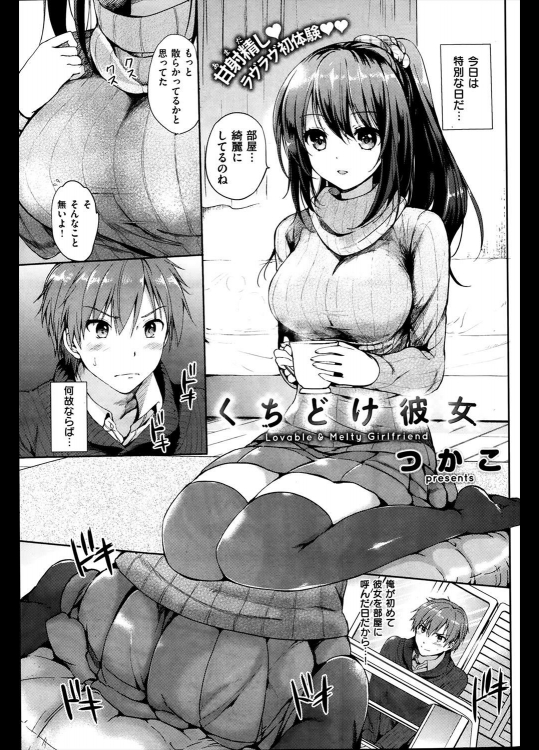 【バレンタイン特集2018】[つかこ] くちどけ彼女