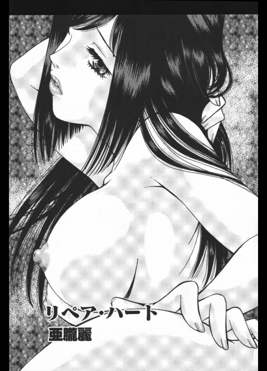 [亜朧麗] リペア・ハート