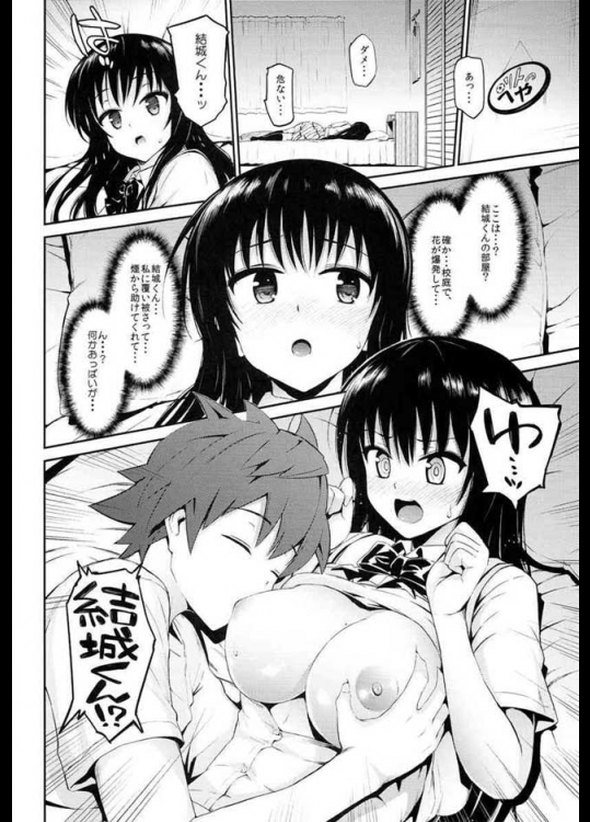 古手川さんの願望が、眠っているリトを暴走させたようです。美柑ちゃんも巻き添えにしてガンガンに攻められる！他