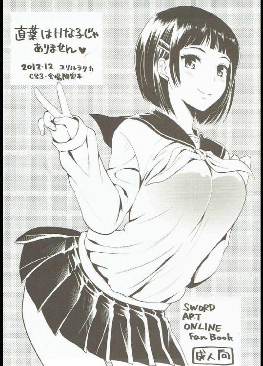 直葉はHな子じゃありません