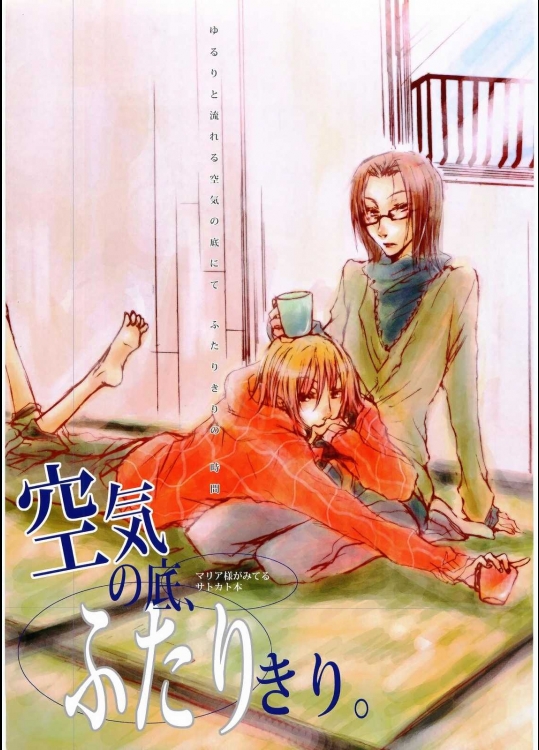 空気の底、ふたりきり。          