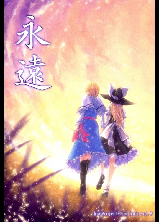 永遠          