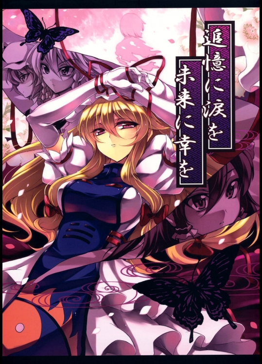[悠久機関車] 追憶に涙を 未来に幸を