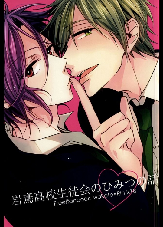 (SUPER24) [madoromi (ならしま)] 岩鳶高校生徒会のひみつの話 (Free!)