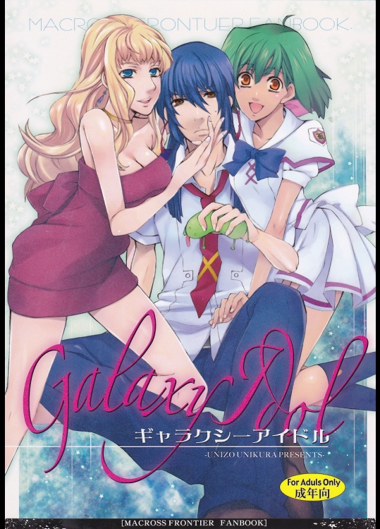 (サンクリ40) [うに蔵 (うに蔵)] Galaxy Idol (マクロスFRONTIER)
