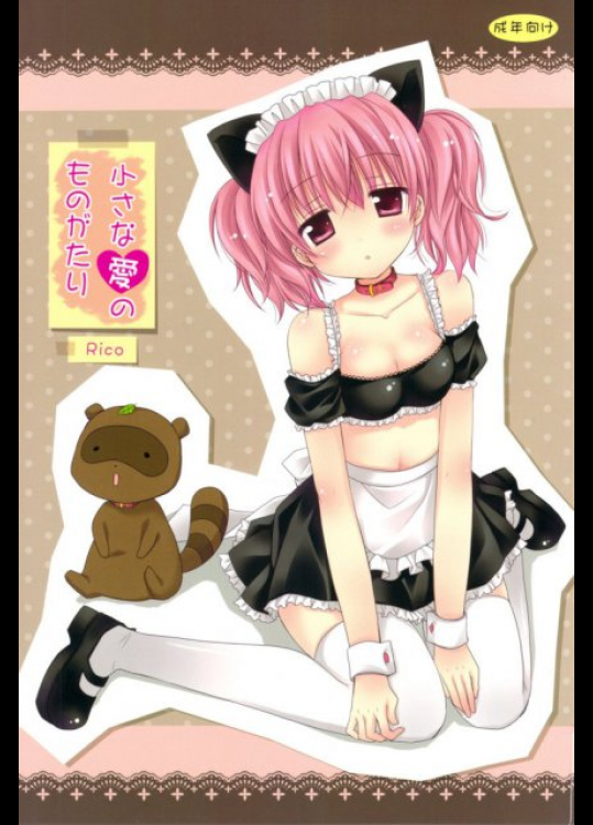 小さな愛のものがたり 妖狐×僕SS同人誌