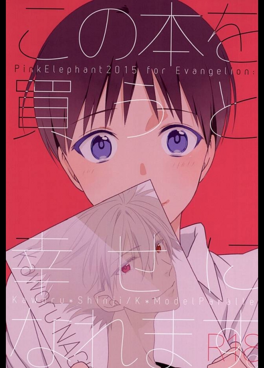 (SUPER24) [Pink Elephant (コトリ)] この本を買うと幸せになれます。 (新世紀エヴァンゲリオン)