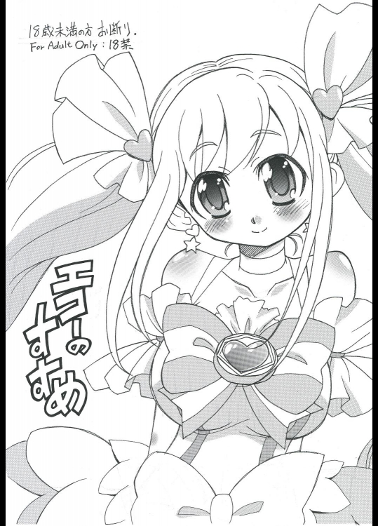 [おががが荘 (オガタガタロー)] エコーのすすめ (プリキュアオールスターズ)