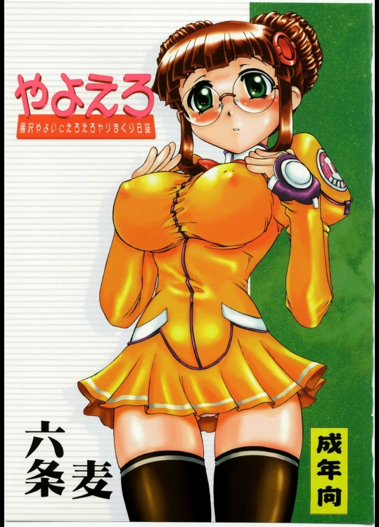 やよえろ          