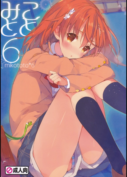 (C85) [atSD (つねよし)] みことと。6 (とある魔術の禁書目録)_2