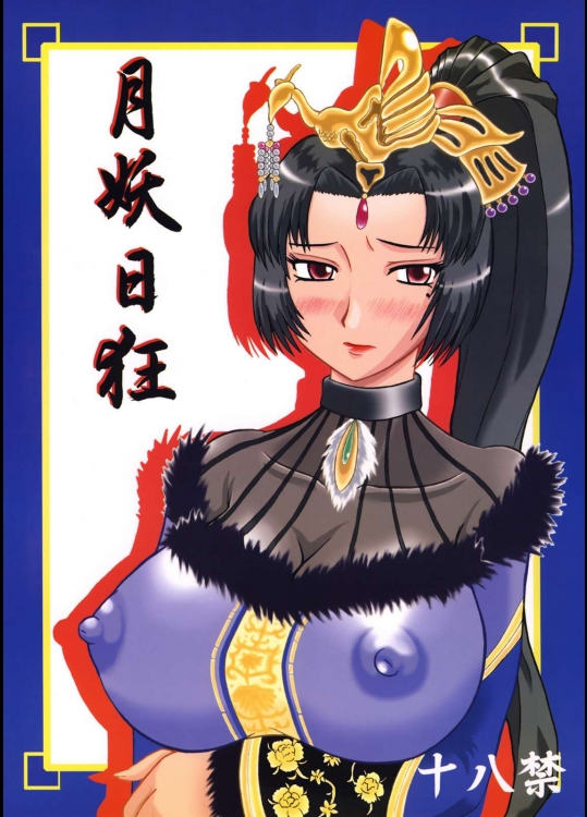 月妖日狂          