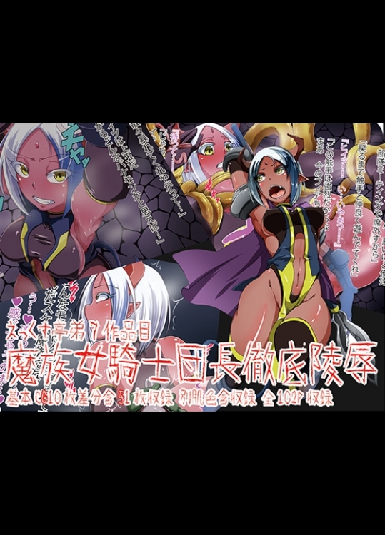 [えっくす亭] 敗北魔族騎士の凌辱アヘ堕ち話