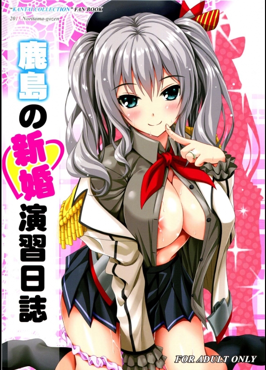 《C89別スキャン》 [のりたま御膳(のりたま)] 鹿島の新婚演習日誌 (艦隊これくしょん-艦これ-)