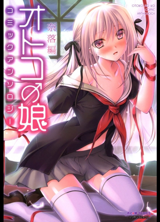 [VA] オトコの娘コミックアンソロジー 奈落編