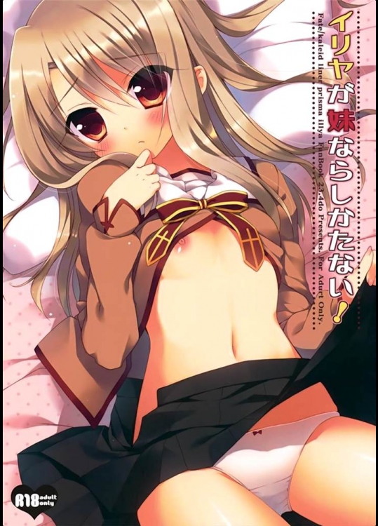 [23.4ド]イリヤが妹ならしかたない(Fate kaleid liner プリズマ☆イリヤ)
