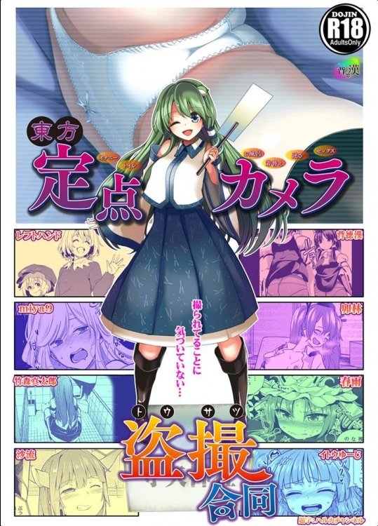 [背徳漢]東方定点カメラ盗撮合同(東方Project)