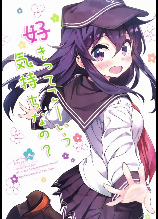 (C88) [オートマ気球 (本庄マサト)] 好きってこーいう気持ちなの？ (艦隊これくしょん -艦これ-)