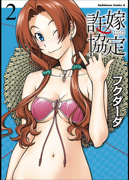 [フクダーダ] 許嫁協定 第02巻