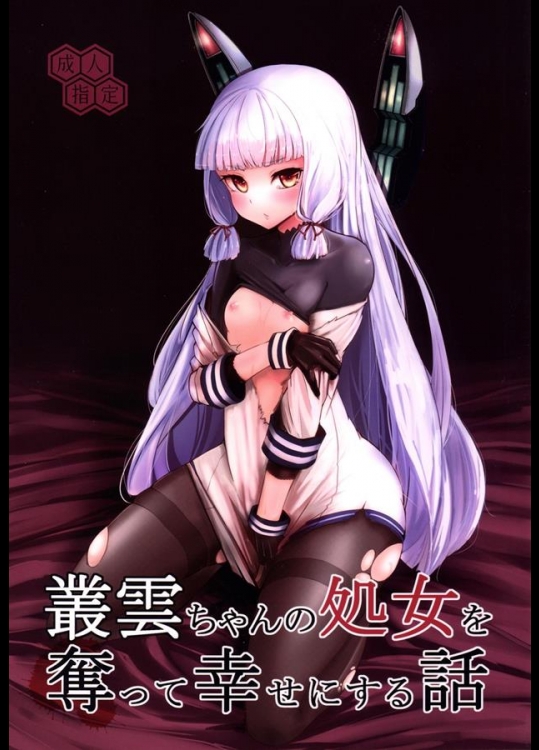 [破り処 (ハカノシンシ)] 叢雲ちゃんの処女を奪って幸せにする話 (艦隊これくしょん -艦これ-)_2