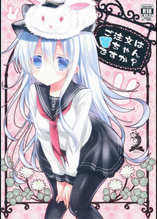 [苺砲]ご注文は響ちゃんですか？(艦隊これくしょん-艦これ-)