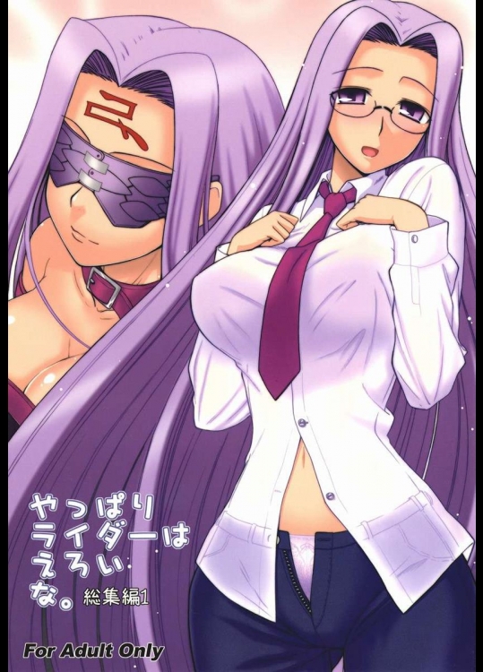 [我チ○コ書房 (孤蛮屋こばん)] やっぱりライダーはえろいな。総集編1 (Fate stay night)