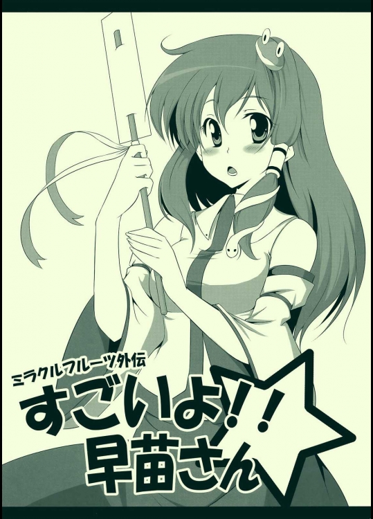 ミラクルフルーツ外伝 すごいよ!!早苗さん          