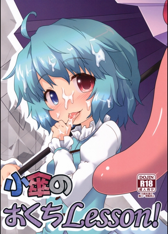 [がいなもん (夏の紅茶)] 小傘のおくちLesson!