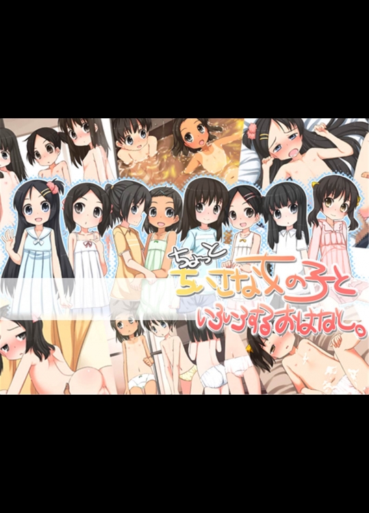 [kuma-puro]ちょっとちいさな女の子といろいろするおはなし。(オリジナル)