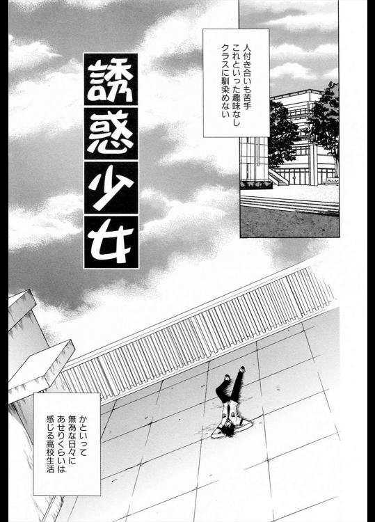 [かたみこいみずえ] 誘惑少女