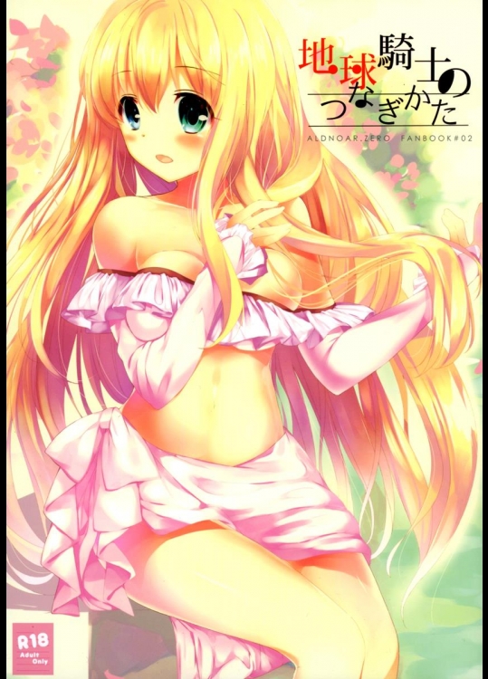 (C88) [おとな出版 (ひつじたかこ)] 地球騎士のつなぎかた (アルドノア・ゼロ)_2