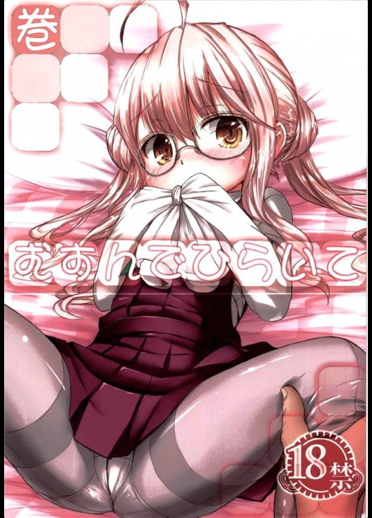 [いにゅ小屋]むすんでひらいて(艦隊これくしょん-艦これ-)_2