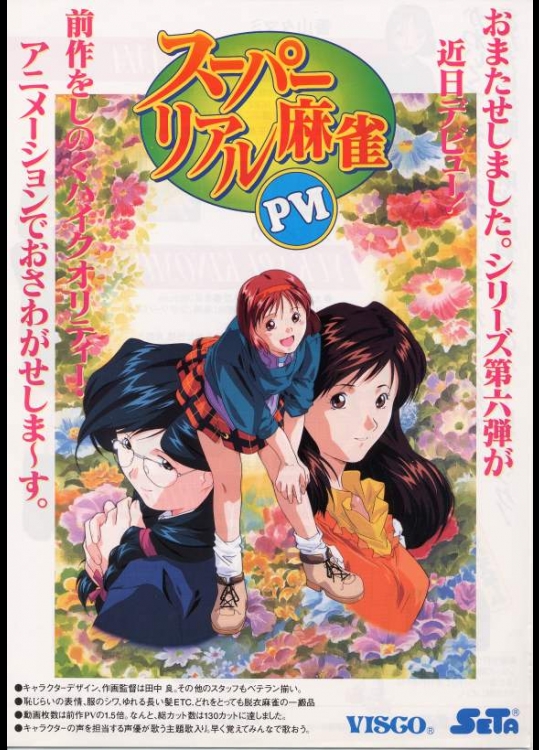[セタ] スーパーリアル麻雀PVI (アーケード) (1996)