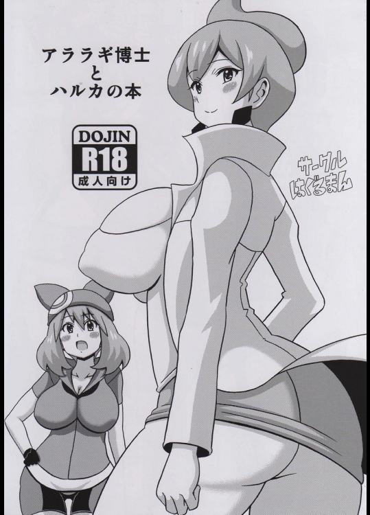 [はぐるまん (コウタロス)] アララギ博士とハルカの本 (ポケットモンスター)_2