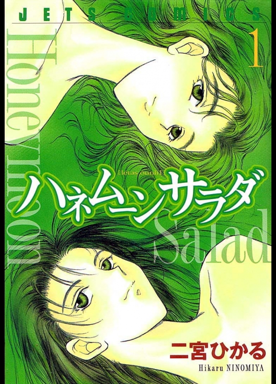 伝説の一般エロコミック・二宮ひかる「ハネムーンサラダ」１巻（抜けます！）