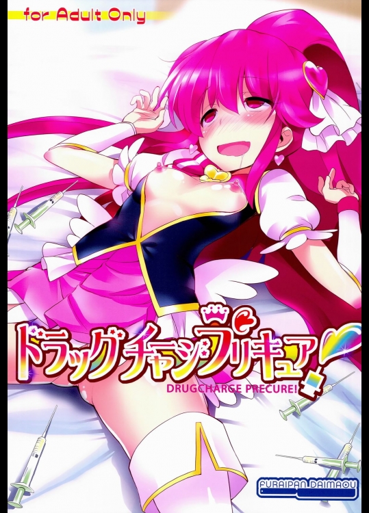ドラッグチャージプリキュア！ (ハピネスチャージプリキュア！)