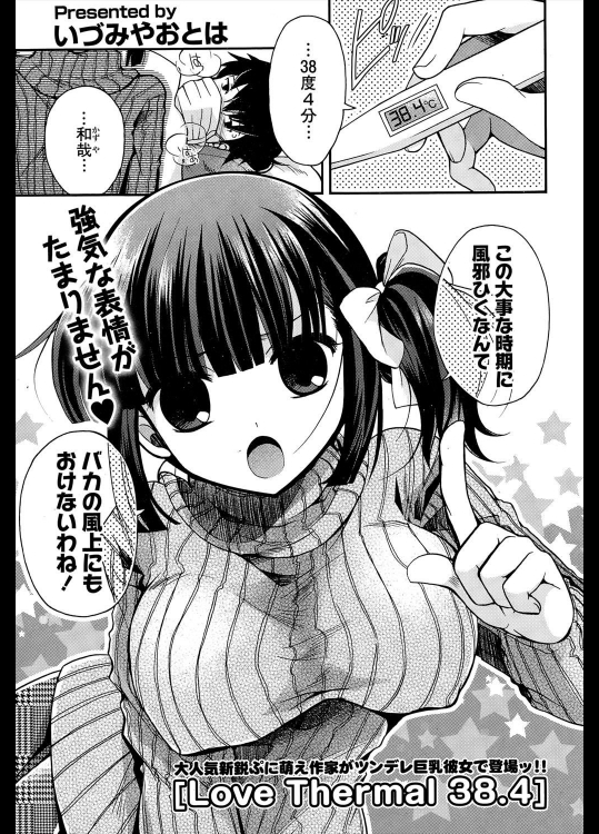 [いづみやおとは] Love Thermal 38.4