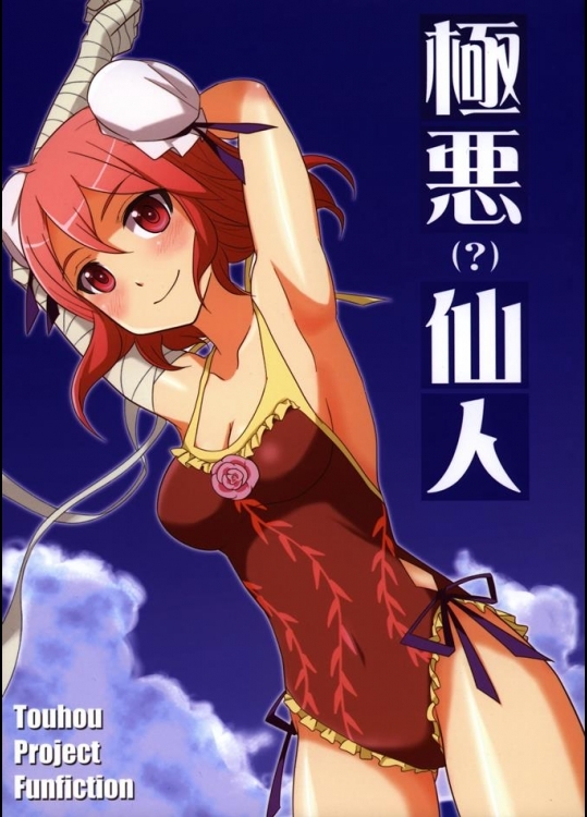 (同人誌)(例大祭10)[東ガル会(快楽園梅香)]極悪()仙人(東方Project)