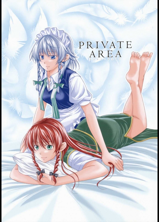 プライベートエリア