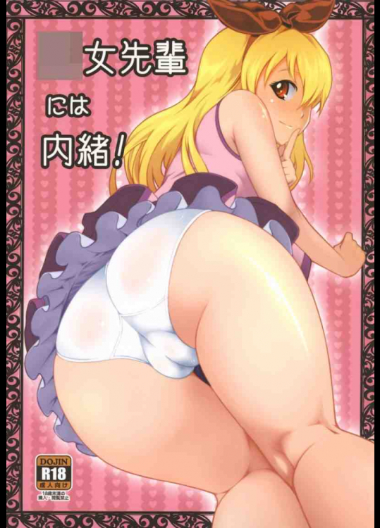 幼女先輩には内緒!