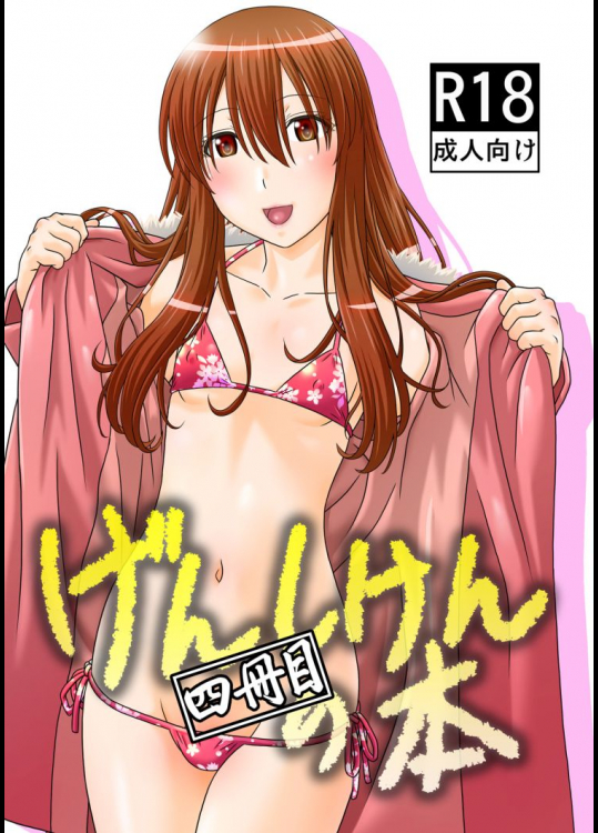 げんしけんの本・四冊目          