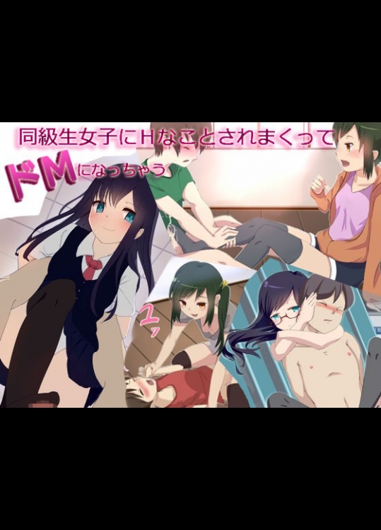 同級生女子にHなことされまくってドMになっちゃう
