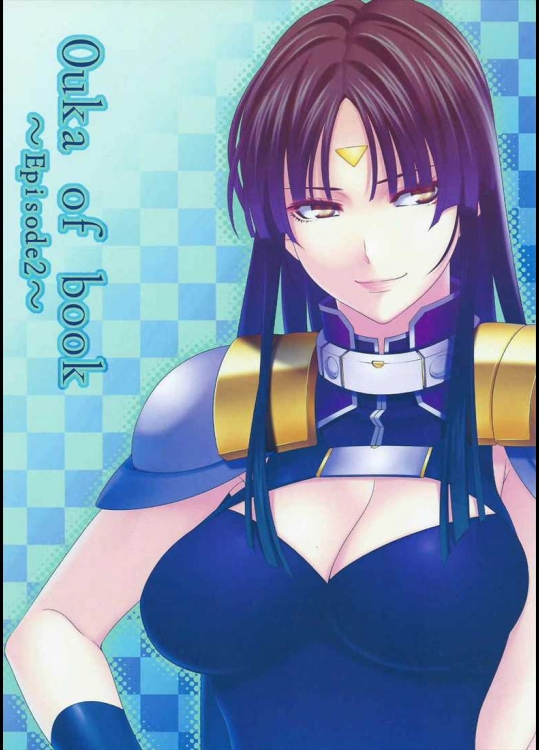 (COMIC1☆9) [きりんのちさと (千里きりん)] Ouka of book ～Episode2～ (スーパーロボット大戦)_4