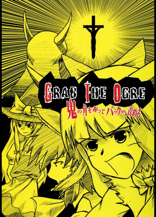 GRAB THE OGRE ~鬼の角を握ってバックから責めろ~