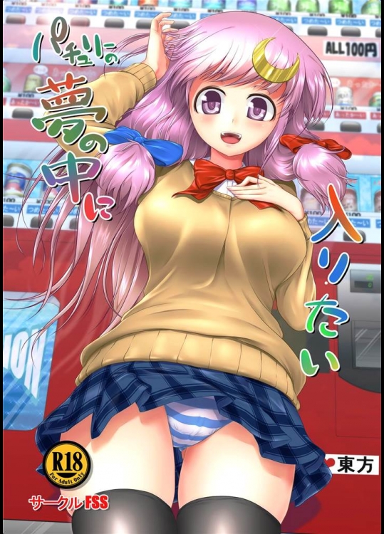 [FSS]パチュリーの夢の中に入りたい(東方Project)_2