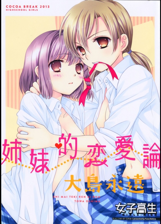 [COCOA BREAK]姉妹的恋愛論 (女子高生)