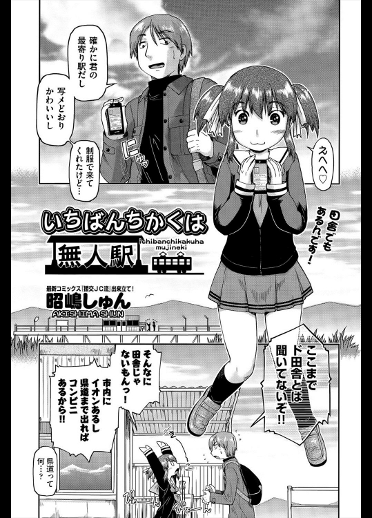 [昭嶋しゅん] いちばんちかくは無人駅